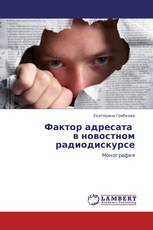 Фактор адресата   в новостном радиодискурсе