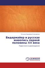 Бидермайер и русская живопись первой половины XIX  века