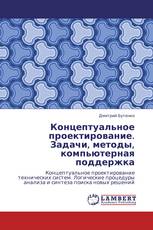 Концептуальное проектирование. Задачи, методы, компьютерная поддержка