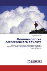 Феноменология естественного объекта