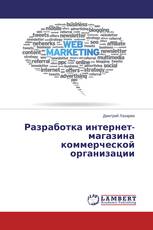 Разработка интернет-магазина коммерческой организации