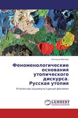 Феноменологические основания утопического дискурса.  Русская утопия