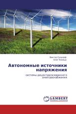 Автономные источники напряжения