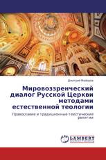 Мировоззренческий диалог Русской Церкви методами естественной теологии