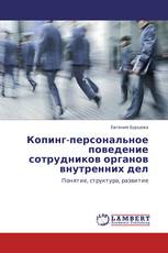 Копинг-персональное поведение сотрудников органов внутренних дел