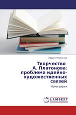 Творчество   А. Платонова:  проблема идейно-художественных связей