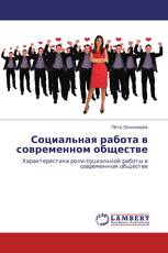 Социальная работа в современном обществе