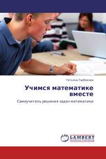 Учимся математике вместе