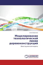 Моделирование технологической линии деревоконструкций