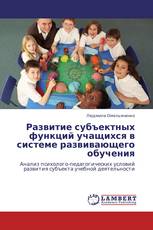 Развитие субъектных функций учащихся  в системе развивающего обучения