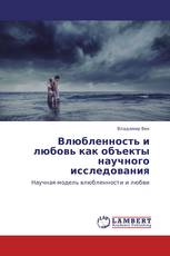 Влюбленность и любовь как объекты научного исследования