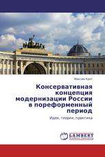 Консервативная концепция модернизации России в пореформенный период