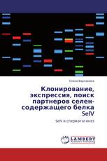 Клонирование, экспрессия, поиск партнеров селен-содержащего белка SelV