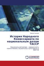 История Народного Комиссариата по национальным делам ТАССР