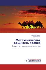 Метаэтническая общность арабов