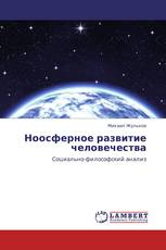 Ноосферное развитие человечества