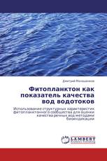 Фитопланктон как показатель качества вод водотоков