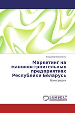 Маркетинг на машиностроительных предприятиях Республики Беларусь