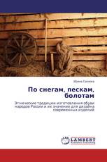 По снегам, пескам, болотам