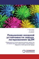 Повышение анодной устойчивости свинца, легированием ЩЗМ
