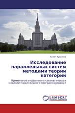 Исследование параллельных систем методами теории категорий