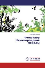 Фольклор Нижегородской мордвы