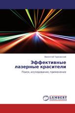 Эффективные лазерные красители