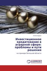 Инвестиционное кредитование в аграрной сфере: проблемы и пути решения