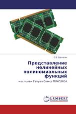 Представление нелинейных полиномиальных функций