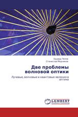 Две проблемы волновой оптики