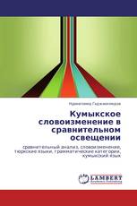 Кумыкское словоизменение в сравнительном освещении