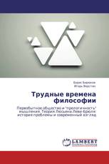 Трудные времена философии