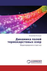 Динамика полей термокарстовых озер
