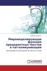 Миромоделирующая функция прецедентных текстов в чат-коммуникации