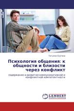 Психология общения: к общности и близости через конфликт