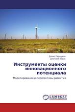 Инструменты оценки инновационного потенциала