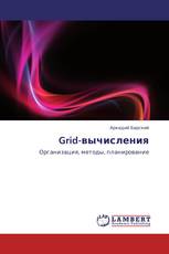 Grid-вычисления