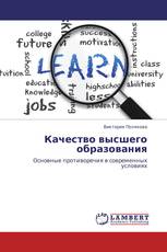 Качество высшего образования