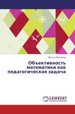 Объективность математики как педагогическая задача