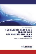 Гуанидинсодержание полимеры и нанокомпозиты на их основе