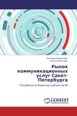 Рынок коммуникационных услуг Санкт-Петербурга
