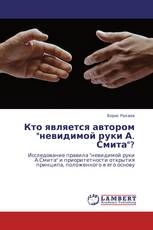 Кто является автором "невидимой руки А. Смита"?