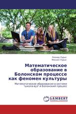 Математическое образование в Болонском процессе как феномен культуры