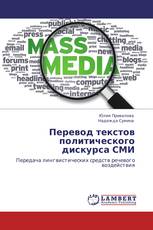 Перевод текстов политического дискурса СМИ