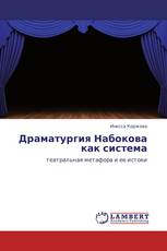 Драматургия Набокова   как система