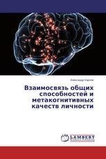 Взаимосвязь общих способностей и метакогнитивных качеств личности