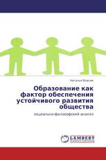 Образование как фактор обеспечения устойчивого развития общества