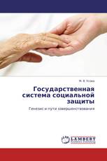 Государственная система социальной защиты
