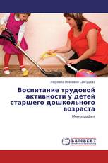 Воспитание трудовой активности у детей старшего дошкольного возраста