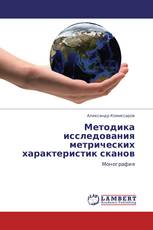 Методика исследования метрических характеристик сканов